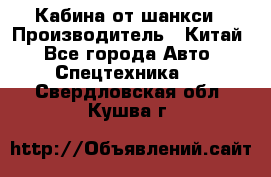 Кабина от шанкси › Производитель ­ Китай - Все города Авто » Спецтехника   . Свердловская обл.,Кушва г.